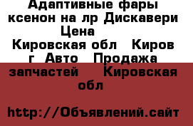 Адаптивные фары ксенон на лр Дискавери 3  › Цена ­ 26 000 - Кировская обл., Киров г. Авто » Продажа запчастей   . Кировская обл.